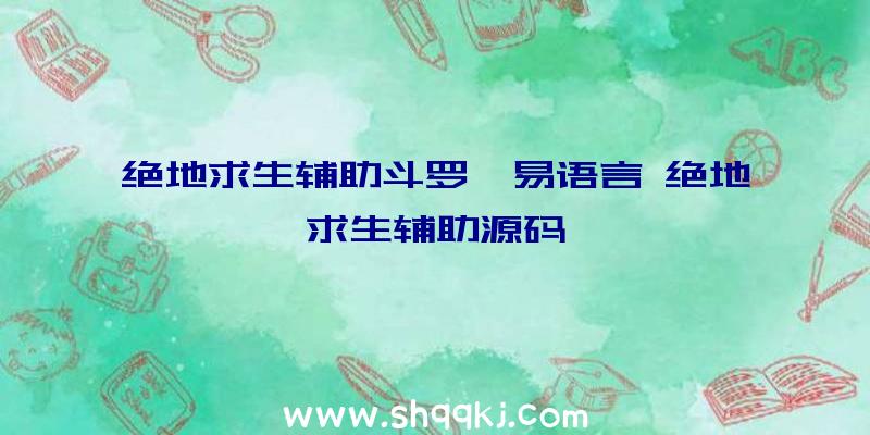 绝地求生辅助斗罗、易语言